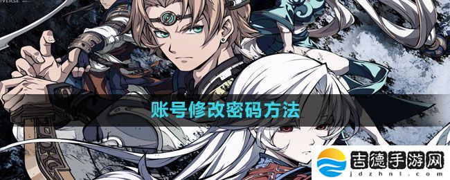 天地劫幽城再临怎么改密码-账号修改密码方法