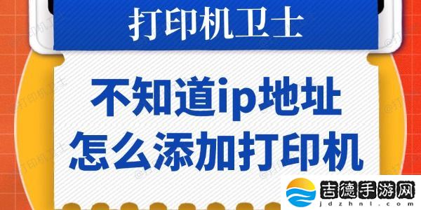 不知道ip地址怎么添加打印机 不知道ip地址怎么添加打印机 一步步教你搞定!