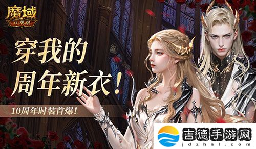10周年新时装！魔域口袋版周年时装曝光！