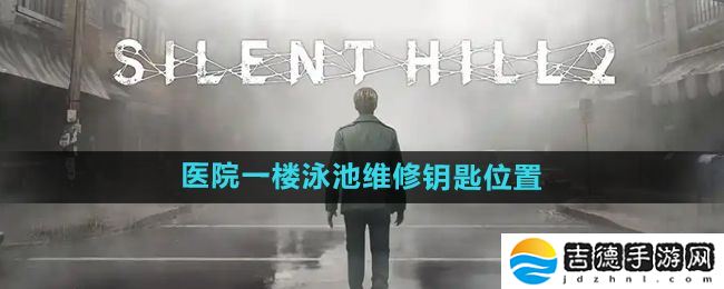 寂静岭2重制版医院一楼泳池维修钥匙在哪-医院一楼泳池维修钥匙位置