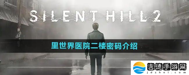 寂静岭2重制版里世界医院二楼密码是什么-里世界医院二楼密码介绍