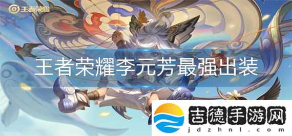 王者荣耀s26赛季李元芳怎么出装