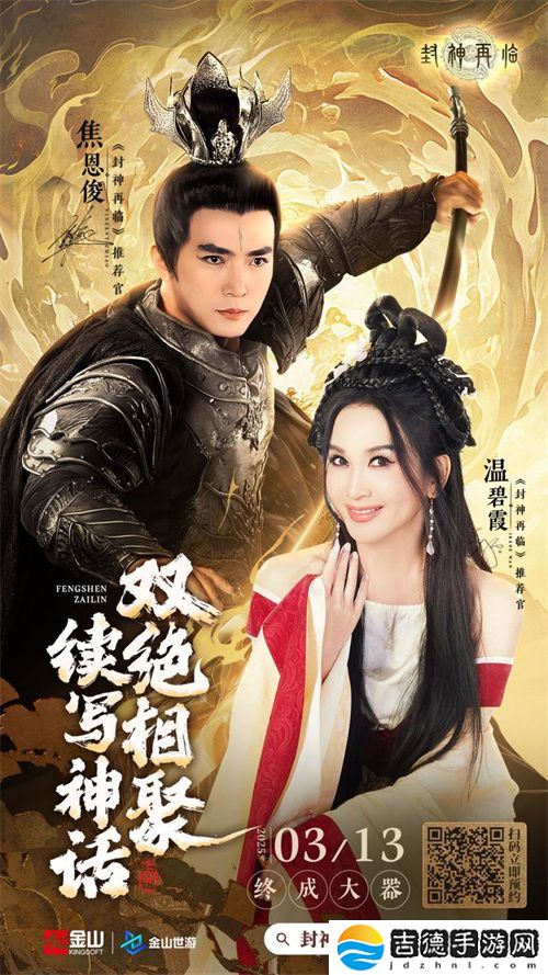 妲己杨戬 “再续情缘”！焦恩俊温碧霞携手力荐《封神再临》！