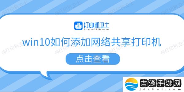 win10如何添加网络共享打印机 5个步骤教会你