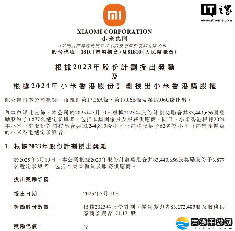 小米豪掷 8344 万股激励员工:覆盖集团 3877 人及合作方,归属期最长十年