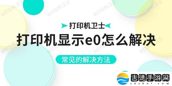 打印机显示e0怎么解决 常见的解决方法