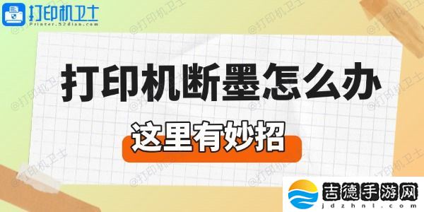 打印机断墨怎么办 这里有妙招