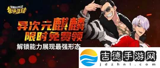 街头篮球异次元麒麟免费领