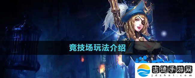 暗黑黎明2竞技场怎么玩-竞技场玩法介绍