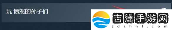 愤怒的孙子们怎么下载 愤怒的孙子们下载方法