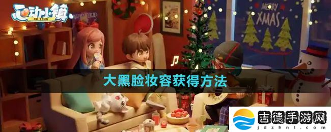 心动小镇大黑脸妆容怎么获得-大黑脸妆容获得方法