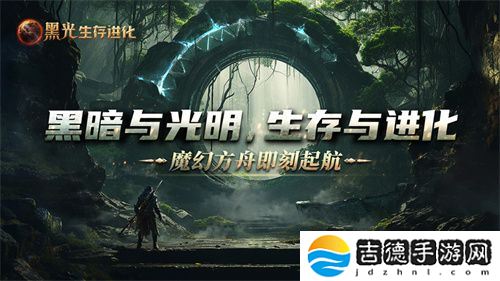 《黑光生存进化》公测定档3月25日，魔幻版方舟即刻启航！