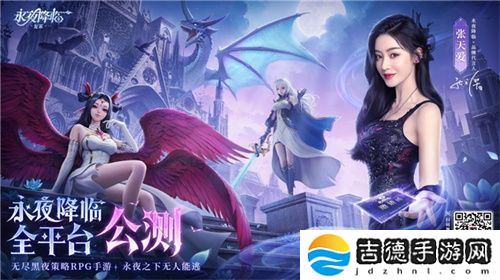 《永夜降临：复苏》今日公测！张天爱邀你领海量首发福利！