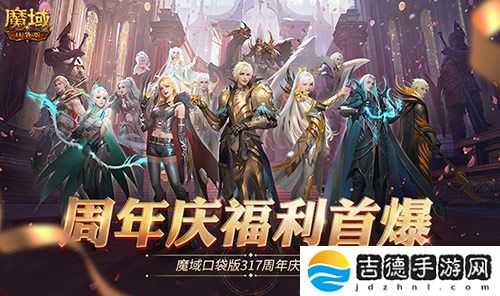 全民欧皇爆料！魔域口袋版317周年庆前瞻