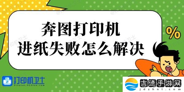 奔图打印机进纸失败怎么解决 简单四步