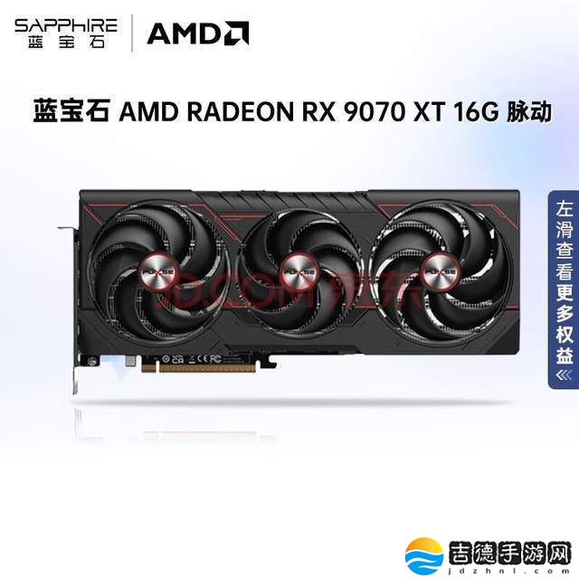 蓝宝石RX 9070 XT 16G脉动显卡，高性能升级新选择！