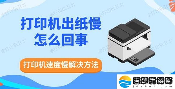 打印机出纸慢怎么回事,打印机速度慢解决方法 打印机出纸慢怎么回事 打印机速度慢解决方法