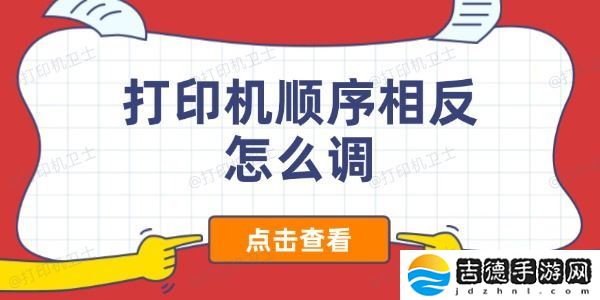 打印机顺序相反怎么调 打印机顺序相反怎么调 解决打印顺序反转的有效方法