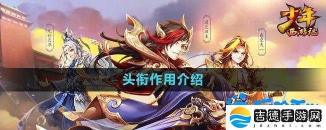 少年西游记头衔有什么用-头衔作用介绍