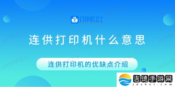 连供打印机什么意思 连供打印机的优缺点