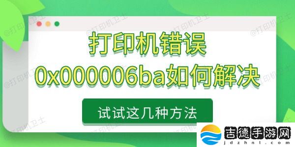 打印机错误0x000006ba如何解决 试试这几种方法