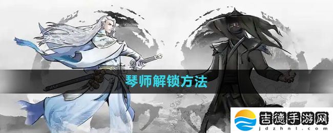 下一站江湖2琴师怎么解锁-琴师解锁方法