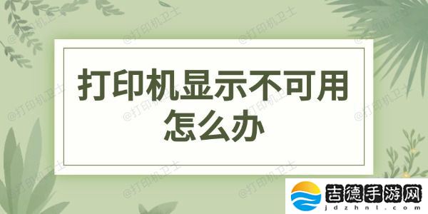 打印机显示不可用怎么办 解决打印机不可用的有效方法