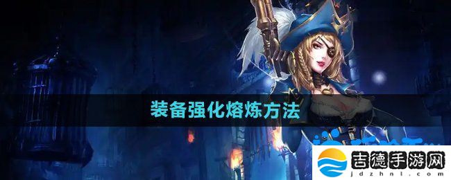 暗黑黎明2装备怎么强化熔炼-装备强化熔炼方法