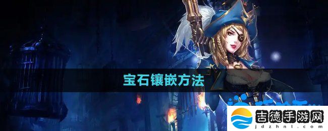 暗黑黎明2宝石怎么镶嵌-宝石镶嵌方法