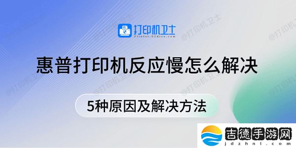 惠普打印机反应慢怎么解决 5种原因及解决方法