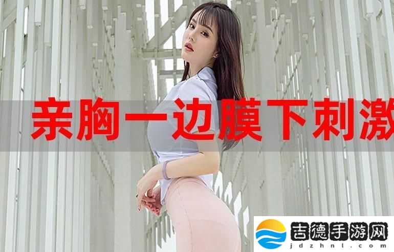 一面膜胸口一面吃下部位片段