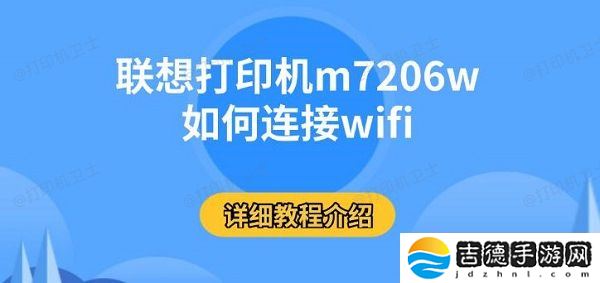 联想打印机m7206w如何连接wifi 详细教程介绍