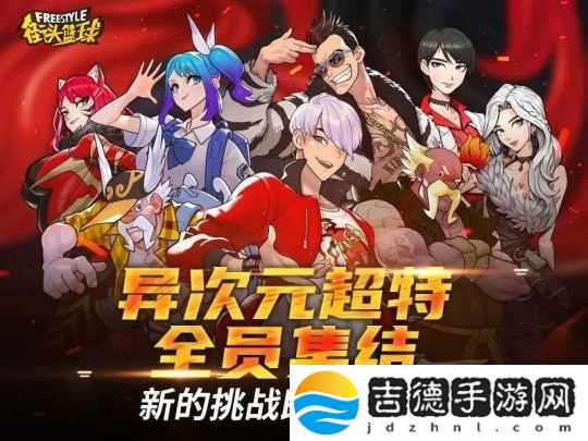 街头篮球异次元麒麟免费领