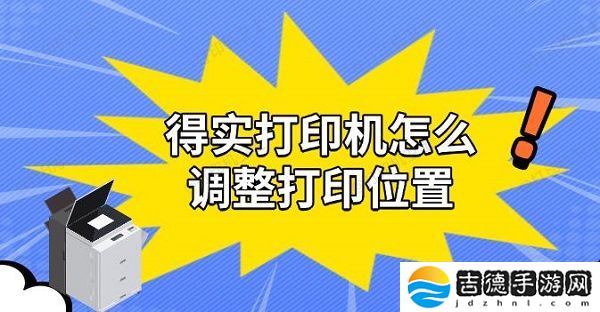 得实打印机怎么调整打印位置 实用解决教程