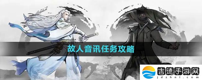 下一站江湖2故人音讯任务怎么做-故人音讯任务攻略