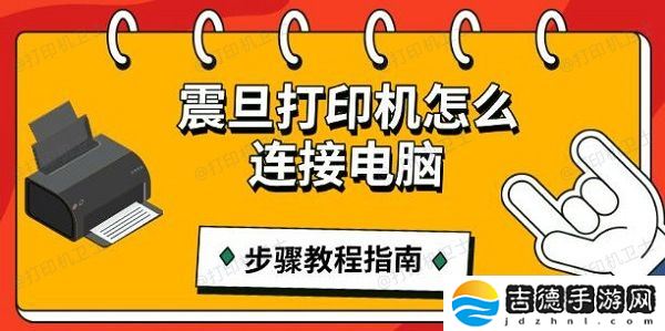 震旦打印机怎么连接电脑 步骤教程指南