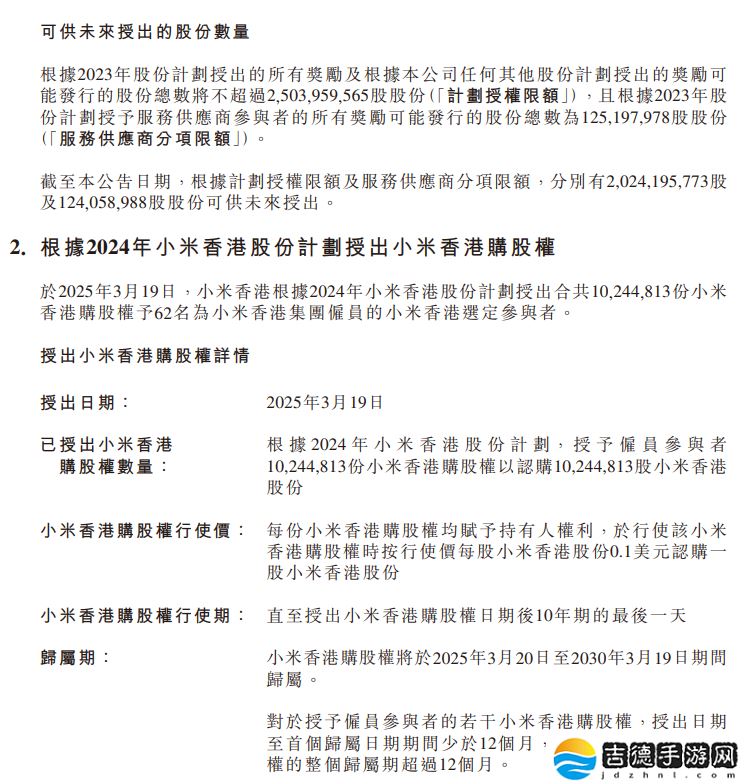 小米豪掷 8344 万股激励员工:覆盖集团 3877 人及合作方,归属期最长十年