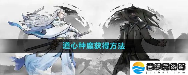 下一站江湖2道心种魔怎么获得-道心种魔获得方法