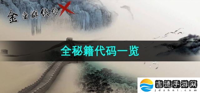 金庸群侠传x全秘籍代码有哪些-全秘籍代码一览