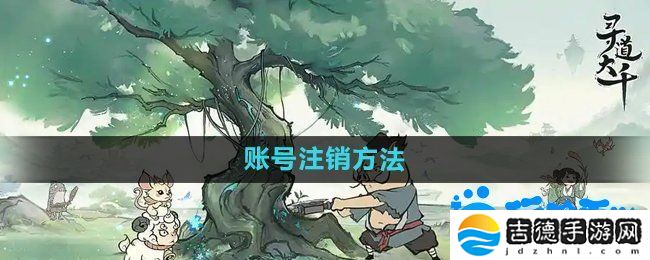 寻道大千怎么注销账号-账号注销方法