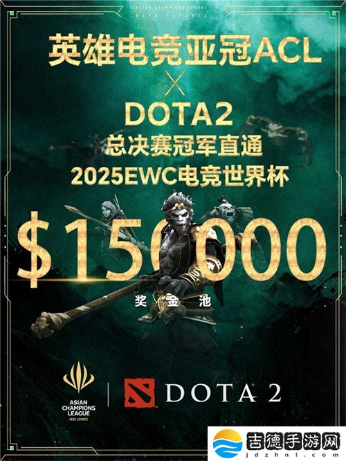 英雄亚冠联赛ACL DOTA2项目揭晓:15万美元奖金与EWC直通名额等你来战!
