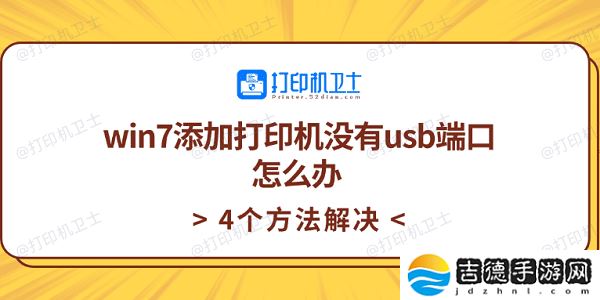 win7添加打印机没有usb端口怎么办 4个方法解决