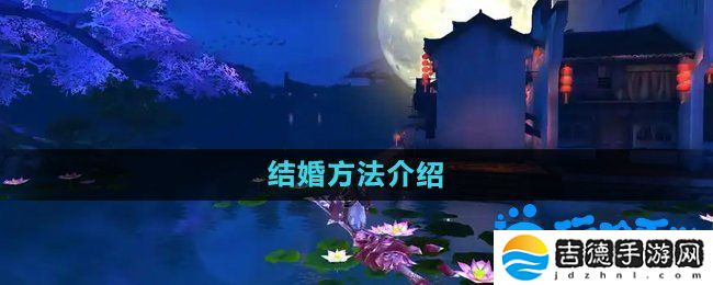 御剑情缘怎么结婚-结婚方法介绍
