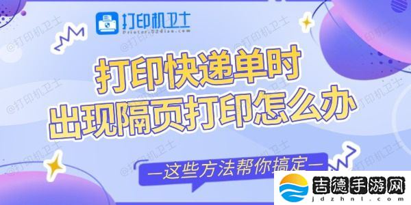 打印快递单时出现隔页打印怎么办 这些方法帮你搞定