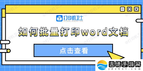 如何批量打印word文档 4种方法轻松搞定 如何批量打印word文档 4种方法轻松搞定