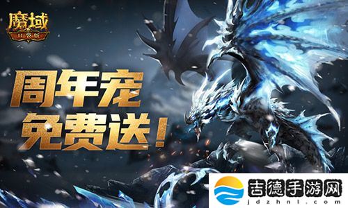 万恶深渊横着走！魔域口袋版周年宠签到赠