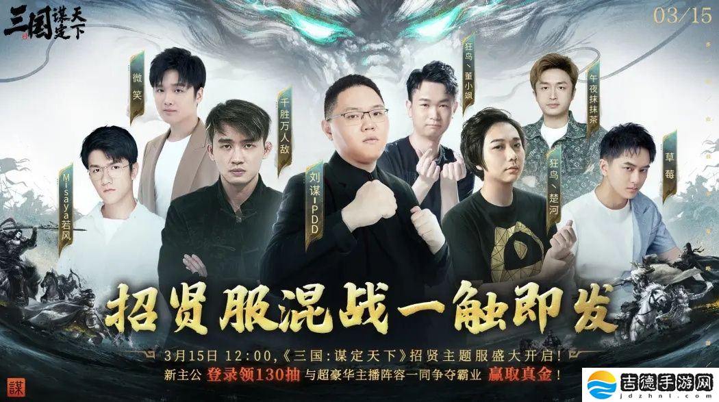 PDD、WE战队元老齐聚《三国:谋定天下》315招贤服开启全明星混战