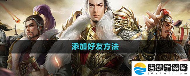 七雄争霸3D手游怎么加好友-添加好友方法