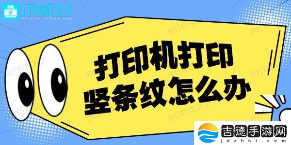 打印机打印竖条纹怎么办 详细解决办法！