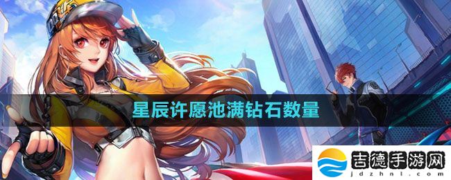 QQ飞车星辰许愿池满多少钱-钻石数量介绍